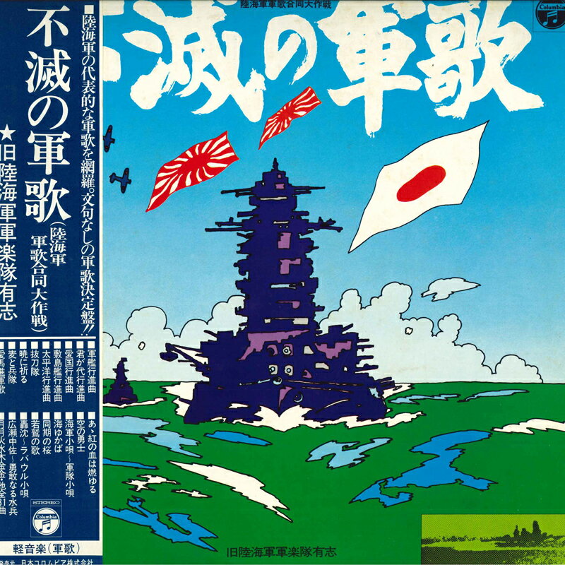 【中古】2discs LP 旧陸海軍軍楽隊有志 不滅の軍歌 KW70045 COLUMBIA /00600