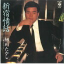 【中古】7” 細川たかし 新宿情話 / 那須の吊り橋 AH397 COLUMBIA /00080