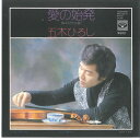 【中古】7” 五木ひろし 愛の始発 / 恋は淡雪 KA588 MINORUPHONE /00080