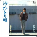 【中古】7” 五木ひろし 港・ひとり唄 / 酔みれん NCS2001 HIR /00080