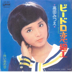 【中古】7” 高田みづえ ビードロ恋細工 / 向い合わせ UC50 UNION /00080