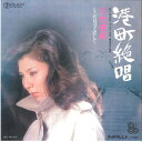 【中古】7” 八代亜紀 港町絶唱 / 死ぬほど愛して RS220 TEICHIKU /00080