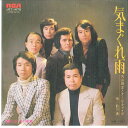 【中古】7” 内山田洋とクールファイブ 気まぐれ雨 / ためいきの季節 JRT1475 RCA /00080