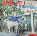 【中古】7” 橋幸夫 東京 - パリ SV903 Victor /00080