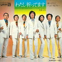 【中古】7” 敏いとうとハッピー&ブルー わたし祈ってます / 馬鹿な私 US821 UNION /00080