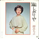 【中古】7” 梓みちよ 淋しがりや / 別ればなし BS1871 KING /00080