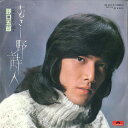 【中古】7” 野口五郎 むさし野詩人 / さよなら綴り DR6075 POLYDOR /00080