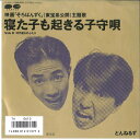 【中古】7” とんねるず 寝た子も起きる子守唄 / 時代遅れのふたり 7A0612 CANYON /00080