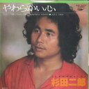 【中古】7” 杉田二郎 やわらかい心 / おまえ ETP10619 EXPRESS /00080