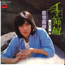 【中古】7” 野口五郎 季節風 / 感情曲線 DR6125 POLYDOR /00080