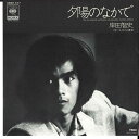 【中古】7” 岸田智史 夕陽のなかで / さよならの裏側 06SH577 CBS SONY /00080