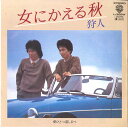 【中古】7” 狩人 女にかえる秋 / 愛ひとつ道しるべ L300W WARNER /00080