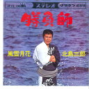 【中古】7” 北島三郎 勝負師 / 風雪月花 CW426 CROWN /00080