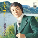 【中古】7” 五木ひろし ふるさと / 丘の上の赤い花 KA474 MINORUPHONE /00080