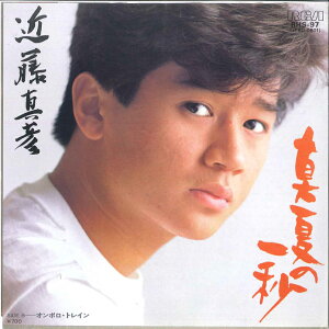 【中古】7” 近藤真彦 真夏の一秒 / オンボロ・トレイン RHS97F RCA /00080