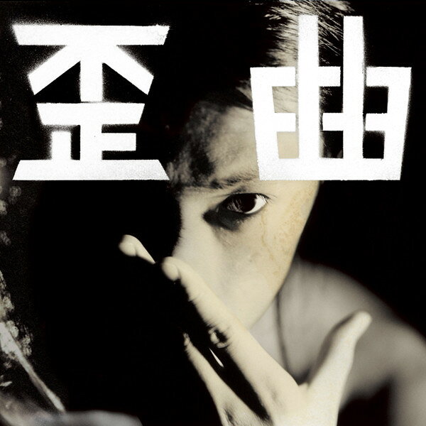 ・アーティスト Shing02 ・タイトル 歪曲 ・レーベル・型番 Mary Joy Recordings IDCM1045 ・フォーマット CD ・コンディション(盤) 良い (VG+) ・コンディション(ジャケット) ・コンディション(帯) オビあり ・特記事項 【帯付き】 【ケース擦れ】 サンプル画像です。実際の商品の画像ではありません 商品写真はバーコード/カタログ番号に対応したサンプル画像ですので、お送りする商品の画像ではありません。帯やライナーなどの付属品は、特記事項に記載されている場合のみ含まれます。プロモやカラーレコードなどの仕様についても、該当する場合のみ特記事項に記載しています。 【ご購入前に必ずご確認ください】 ・本店サイト(www.recordcity.jp)とは価格、送料が違います ・本店サイト、その他支店のオーダーとは同梱発送できません ・注文確定後に別の注文を頂いた場合、注文同士の同梱は致しかねます。 ・別倉庫から発送しているため、店頭受け渡しは対応しておりません ・一部商品は他の通販サイトでも販売しているため、ご注文のタイミングによっては商品のご用意ができない場合がございます。 ・土日祝日はお休みです 金曜・祝前日9時以降のご連絡またはご入金は、返答または発送が週明け・祝日明けに順次対応となります。 ・ご購入後のキャンセル不可 ご購入後のキャンセルはいかなる理由においてもお受けできません。ご了承の上、ご購入くださいませ。 ・日本郵便(ゆうパック/ゆうメール)によるお届けになります。 ・中古品であることをご理解ください 当ストアでは中古商品を主に販売しております。中古品であることをご理解の上ご購入ください。また、一部商品はRecordCityオンラインストアで試聴可能です。 ・返品について お客様のご都合による返品は一切承っておりません。 表記の内容と実際の商品に相違がある場合、また針飛び等で返品・返金をご希望される場合は、商品の到着後1週間以内にご連絡ください。商品の返送をこちらで確認後、キャンセル・返金を行います。 コンディションVG以下の商品は返品できません。プレイに影響のない表面のこすれ傷、プレス起因のノイズ盤は返品の対象外です。 【コンディション表記】 ・ほぼ新品(M-)(Like New) 完全な新品。未使用。当店ではほぼ使用しません ・非常に良い(EX)(Excellent) 中古盤として美品な状態。わずかな経年を感じるものの傷みを感じさせない、当店基準で最高の状態 ・良い(VG+)(Very Good Plus) 丁寧に扱われた中古品で、軽い使用感がみられる。 ・可(VG)(Acceptable) 使い込まれた中古品で、「良い」よりもさらに使用感がみられる。 ・悪い(VG-)(Bad) 状態が悪いアイテム。使用の保障はなく、再生不可、針飛び、目立つノイズがあるかもしれない。状態によるクレーム不可。返品不可。 ・非常に悪い(G)(Very Bad) 「悪い」よりさらに状態が悪いアイテム。使用の保障はなく、再生不可、針飛び、目立つノイズがあるかもしれない。状態によるクレーム不可。返品不可。 ・ジャンク(Fair)(Junk/Fair) 割れている、反っている、水ダメージがある、カビ、ジャケットが分離している、ひどい書き込み、ひどい擦れなど最低の状態。使用の保障はなく、再生不可、針飛び、目立つノイズがあるかもしれない。状態によるクレーム不可。返品不可。 ・ジャンク(Poor)(Junk/Poor) 割れている、反っている、水ダメージがある、カビ、ジャケットが分離している、ひどい書き込み、ひどい擦れなど最低の状態。使用の保障はなく、再生不可、針飛び、目立つノイズがあるかもしれない。状態によるクレーム不可。返品不可。
