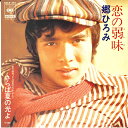 【中古】7” 郷ひろみ 恋の弱味 / さらば夏の光よ SOLB362 CBS SONY /00080