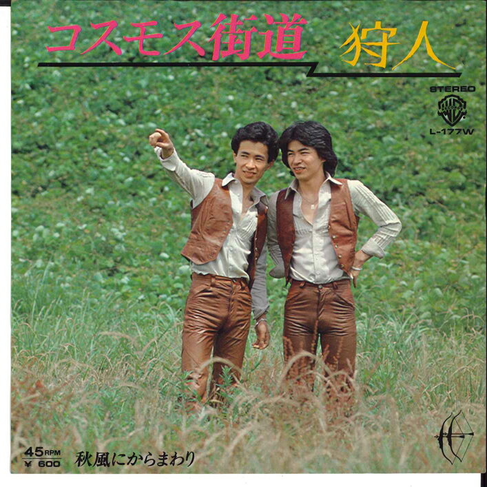 【中古】7” 狩人 コスモス街道 / 秋風にからまわり L177W WARNER /00080