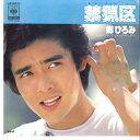 【中古】7” 郷ひろみ 禁猟区 / ブラック・ジャック・サンデー 06SH244 CBS SONY /00080