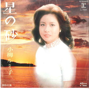 【中古】7” 小柳ルミ子 星の砂 / 明日の海 L76R REPRISE /00080