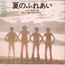 【中古】7” フォーリーブス 夏のふれあい / 真夏の愛 SOLY6 CBS SONY /00080
