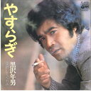 【中古】7” 黒沢年男 やすらぎ / 許してくれよ P403 COLUMBIA /00080