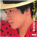 【中古】7” 田原俊彦 さらば・・夏 / 100億年の恋人 7A0303 CANYON /00120