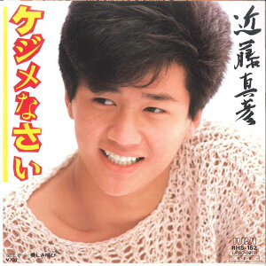 【中古】7” 近藤真彦 ケジメなさい / 美しき叫び RHS152 RCA /00080