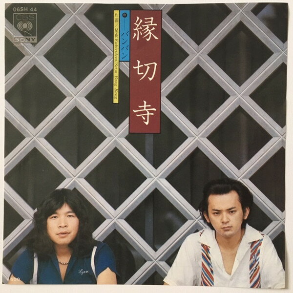 【中古】7” バンバン 縁切寺 / 星夜 06SH44 CBS SONY /00080