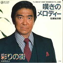 【中古】7” 石原裕次郎 嘆きのメロディー / 彩りの街 RE625 TEICHIKU /00080