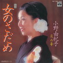 【中古】7” 小野由紀子 女のさだめ / 花の帯 KA1230 Minoruphone /00080