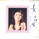 【中古】7” Chiyo Okumura Onna no Koiuta / Namida iro no Kawa TP2792 TOSHIBA Japan /0...