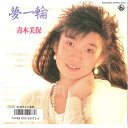 【中古】7” 青木美保 夢一輪 / 指先まで演歌 K07S10100 KING /00080