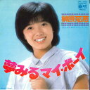【中古】7” 榊原郁恵 夢みるマイ・ボーイ / 恋のチャンス・メーカー AK705 COLUMBIA /00080