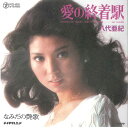 【中古】7” 八代亜紀 愛の終着駅 / なみだの艶歌 RS85 TEICHIKU /00080