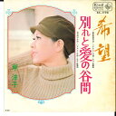 【中古】7” 岸洋子 希望 / 別れと愛の谷間 BS1198 KING /00080