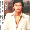 【中古】7” 萩原健一 お前に惚れた 酒と泪と男と女 / 兄貴のブギ 美わしの L3038E ELEKTRA /00080