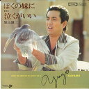 【中古】7” 加山雄三 ぼくの妹に / 泣くがいい TP10046 TOSHIBA /00080
