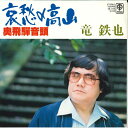 【中古】7” 竜鉄也 哀愁の高山 / 奥飛騨音頭 3B706 TRIO /00080