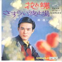 【中古】7” 森進一 花と蝶 / さすらい波止場 SV1017 VICTOR /00080