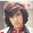 【中古】7” 野口五郎 めぐり逢う青春 / 約束 DR1715 POLYDOR /00080