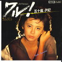 【中古】7” Yuki Igashira Waru!(Nakunoha oyoshi) TP10502 TOSHIBA Japan Vinyl /00080