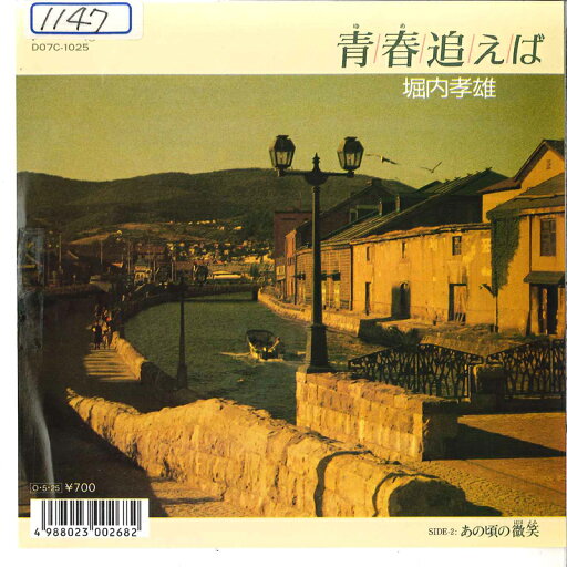 【中古】7” 堀内孝雄 青春追えば / あの頃の微笑 D07C1025 CASABLANCA レンタル落ち /00080 【中古】7” 堀内孝雄 青春追えば / あの頃の微笑 D07C1025 CASABLANCA レンタル落ち /00080