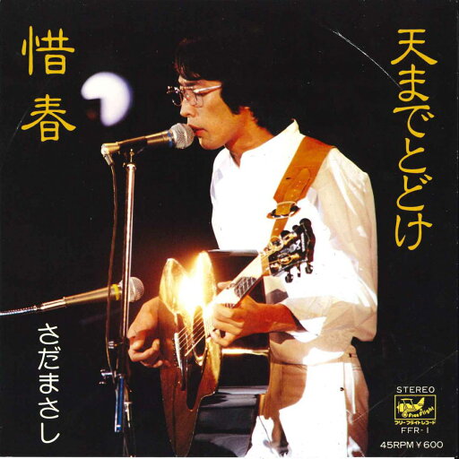 【中古】7” さだまさし 天までとどけ / 惜春 FFR1 FREE FLIGHT /00080 【中古】7” さだまさし 天までとどけ / 惜春 FFR1 FREE FLIGHT /00080