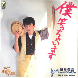 【中古】7” 風見慎吾 僕笑っちゃいます / Otona Birthday 7K92 FOR LIFE /00080