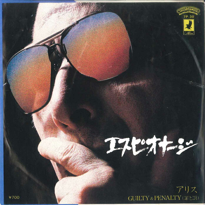 【中古】7” アリス エスピオナージ / Guilty&amp;penalty（罪と罰） 7P30 POLYSTAR /00080