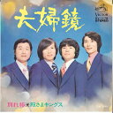 【中古】7” 殿さまキングス 夫婦鏡 / 別れ椿 SV1178 VICTOR /00080