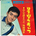 【中古】7” 西郷輝彦 ? 星空のあいつ CW80 Crown (3) /00080