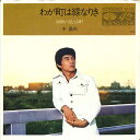 【中古】7” 千昌夫 わが町は緑なりき/海峡の見える町 KA402 MINORU PHONE /00080
