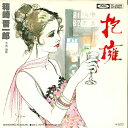 【中古】7” 箱崎晋一郎 抱擁 / 傷跡 TP10588 TOSHIBA /00080